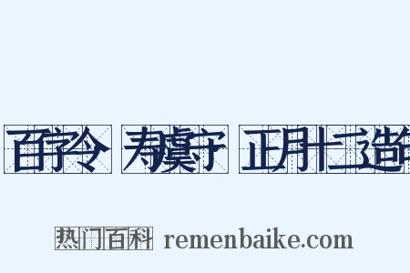 百字令·寿虞守·正月十二造句是什么意思的图片